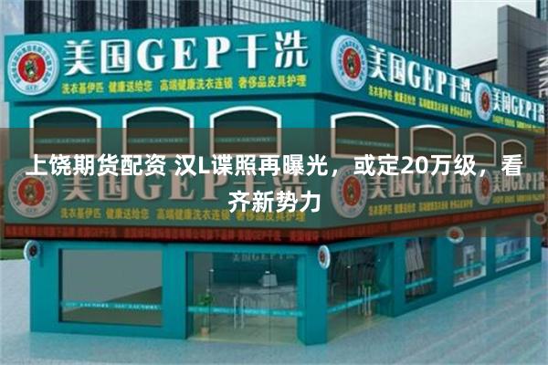 上饶期货配资 汉L谍照再曝光，或定20万级，看齐新势力