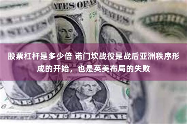 股票杠杆是多少倍 诺门坎战役是战后亚洲秩序形成的开始，也是英美布局的失败