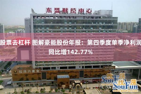 股票去杠杆 图解豪能股份年报：第四季度单季净利润同比增142.77%