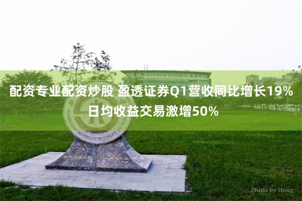 配资专业配资炒股 盈透证券Q1营收同比增长19% 日均收益交易激增50%