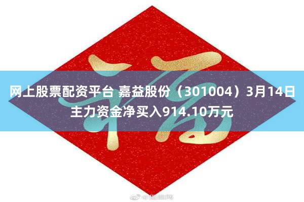 网上股票配资平台 嘉益股份（301004）3月14日主力资金净买入914.10万元