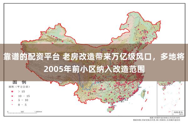 靠谱的配资平台 老房改造带来万亿级风口，多地将2005年前小区纳入改造范围
