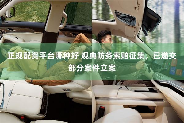 正规配资平台哪种好 观典防务索赔征集，已递交部分案件立案