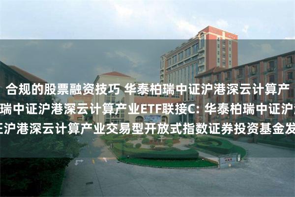 合规的股票融资技巧 华泰柏瑞中证沪港深云计算产业ETF联接A,华泰柏瑞中证沪港深云计算产业ETF联接C: 华泰柏瑞中证沪港深云计算产业交易型开放式指数证券投资基金发起式联接基金托管协议