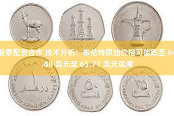 股票配资合作 技术分析：布伦特原油价格可能跌至 64.48 美元至 65.71 美元区间